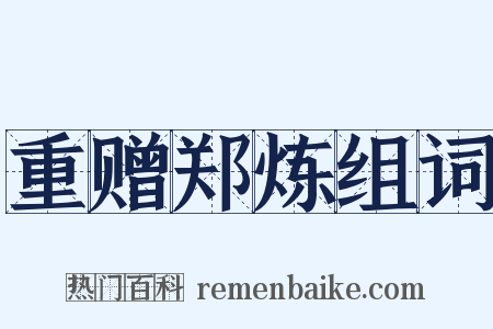 重赠郑炼组词是什么意思的图片